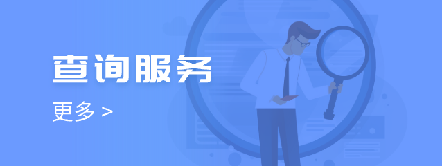 查詢(xún)服務(wù)